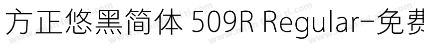 方正悠黑简体 509R Regular字体转换